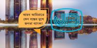 ১০০০ কোটি টাকার মূলধন ঘাটতি: আমিরাতে কি বন্ধ হয়ে যাচ্ছে জনতা ব্যাংক?